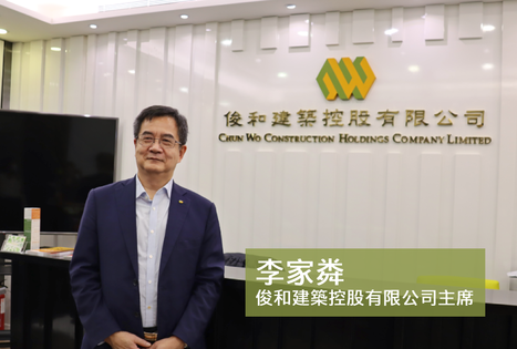 Interview with Sr Lee Ka Lun, Stephen, Chairman of Chun Wo Construction Holdings, the core business of Asia Allied Infrastructure
