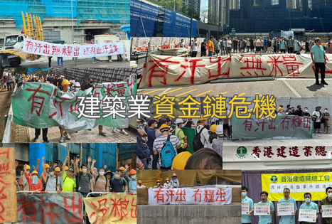 Capital Chain Crisis in the Construction Industry – HKMA Should Actively Intervene to Resolve the Predicament
