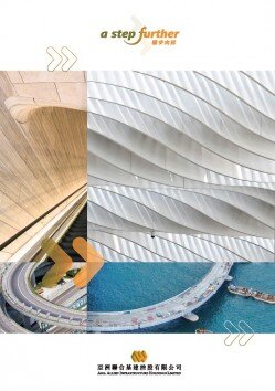 亚洲联合基建企业宣传册